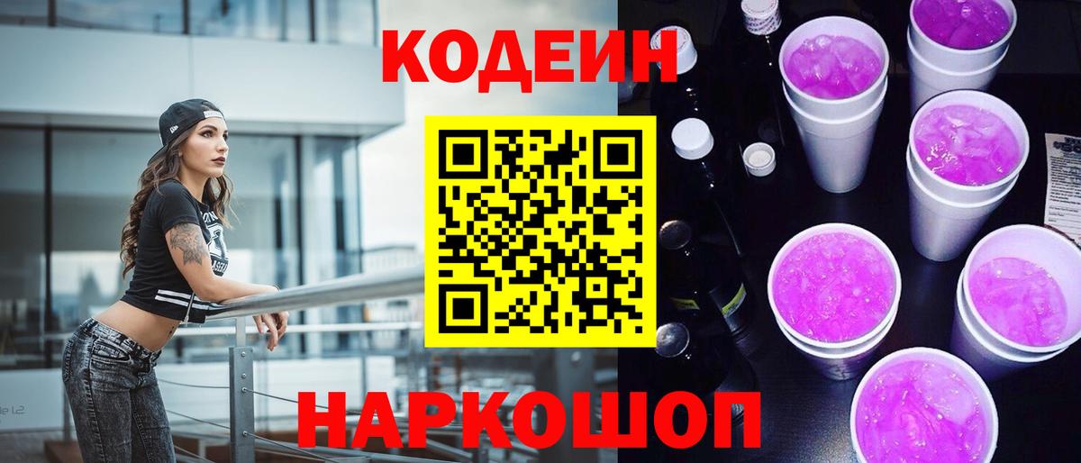 Кодеиновый сироп Lean Purple Drank  Вход с VPN  Красноярск 